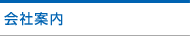 会社案内